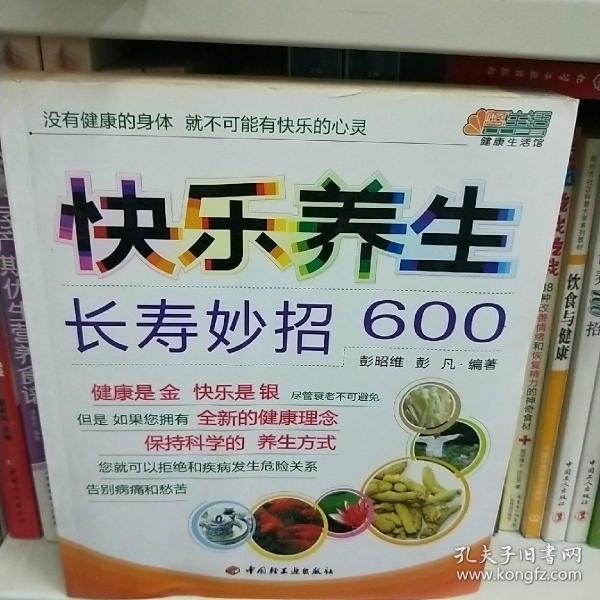 快乐养生长寿妙招600