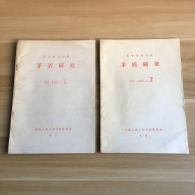 复印报刊资料—茅盾研究（1985.1、1985.2）2期合售