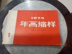 年画缩样 1974