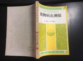 植物病虫测报  夏基康, 许志刚编著 馆藏 干净无涂画