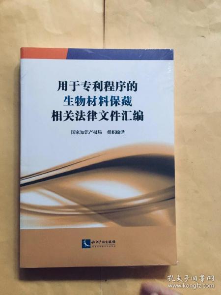 用于专利程序的生物材料保藏相关法律文件汇编