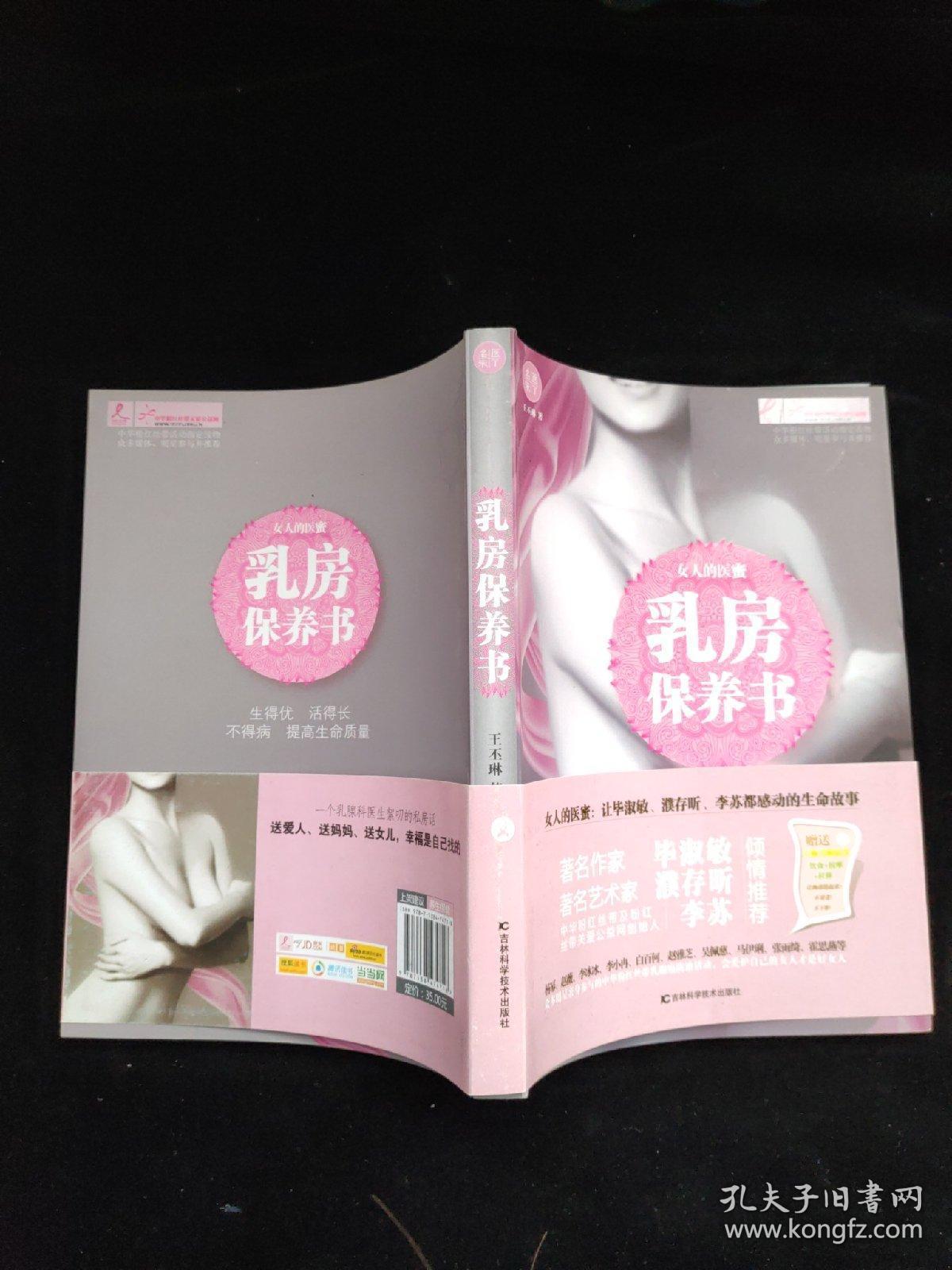 乳房保养书 一版一印