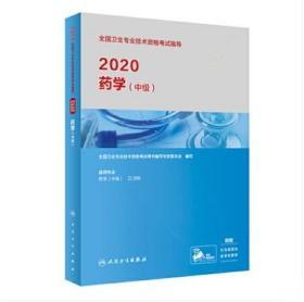 2020全国卫生专业技术资格考试指导·药学（中级）（配增值）