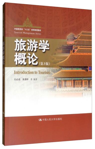 旅游学概论（第3版）/中国旅游业“十三五”高等教育教材