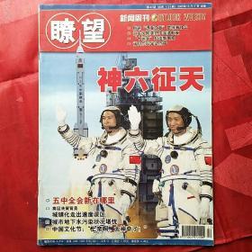 瞭望新闻周刊
2005.42
专题报道：神六征天