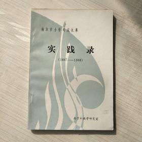 南京市小学改革考试实践录1987-1988