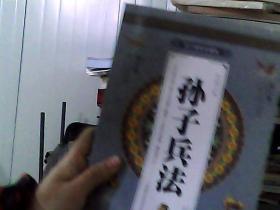 孙子兵法 文言文/白话/点评/事例 全集卷一 中国古代军事图书