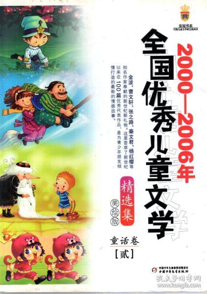 2000-2006年全国优秀儿童文学精选集美绘版.童话卷(贰)