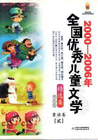2000-2006年全国优秀儿童文学精选集美绘版.童话卷(贰)