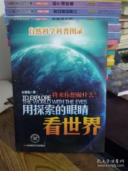 用探索的眼睛看世界：自然科学科普图录