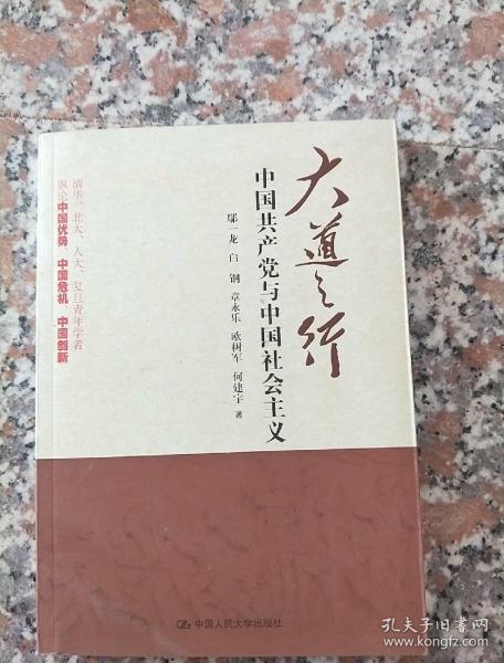 大道之行：中国共产党与中国社会主义