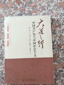 大道之行：中国共产党与中国社会主义