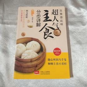 爱上回家吃饭·主食耍花样：超人气主食分步图解