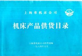 上海市机床公司机床产品供货目录