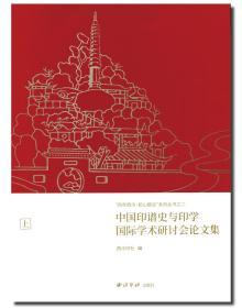 中国印谱史与印学国际学术研讨会论文集（二册）