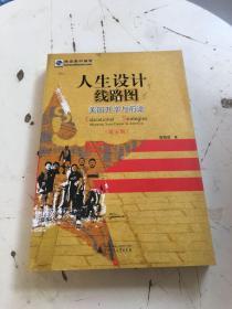 人生设计线路图：美国升学与前途（第5版）