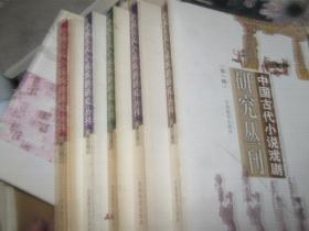 中国古代小说戏剧研究丛刊 （第一；二；三；四；五辑）