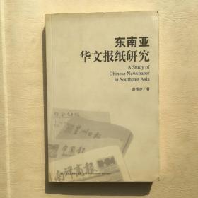 东南亚华文报纸研究