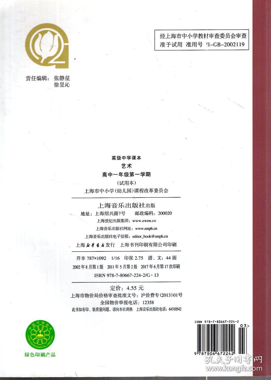 高级中学课本.艺术.高中一年级.第一学期.试用本