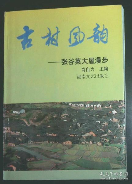 古村风韵――张谷英大屋漫步