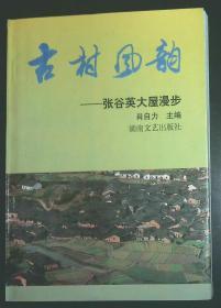 古村风韵――张谷英大屋漫步