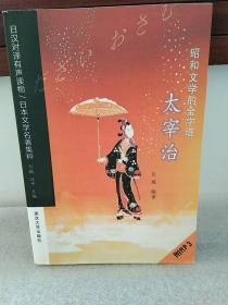 昭和文学的金字塔/太宰治（有光盘）