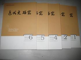 近代史研究 2014年   第1.2.4.5.6期