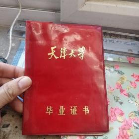 天津大学毕业证书（1972年） 有语录 没有毕业照片