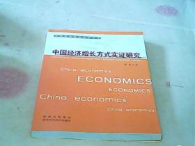 中国经济增长方式实证研究