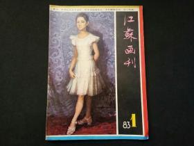 江苏画刊1983年第1期