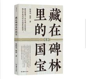 藏在碑林里的国宝  正版西安碑林书法艺术