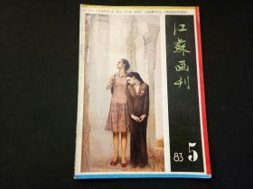 江苏画刊1983年第5期