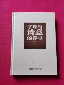 马克思主义文艺理论中国化研究丛书：学理与诗意的探寻