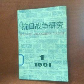 抗日战争研究：1991年第1期