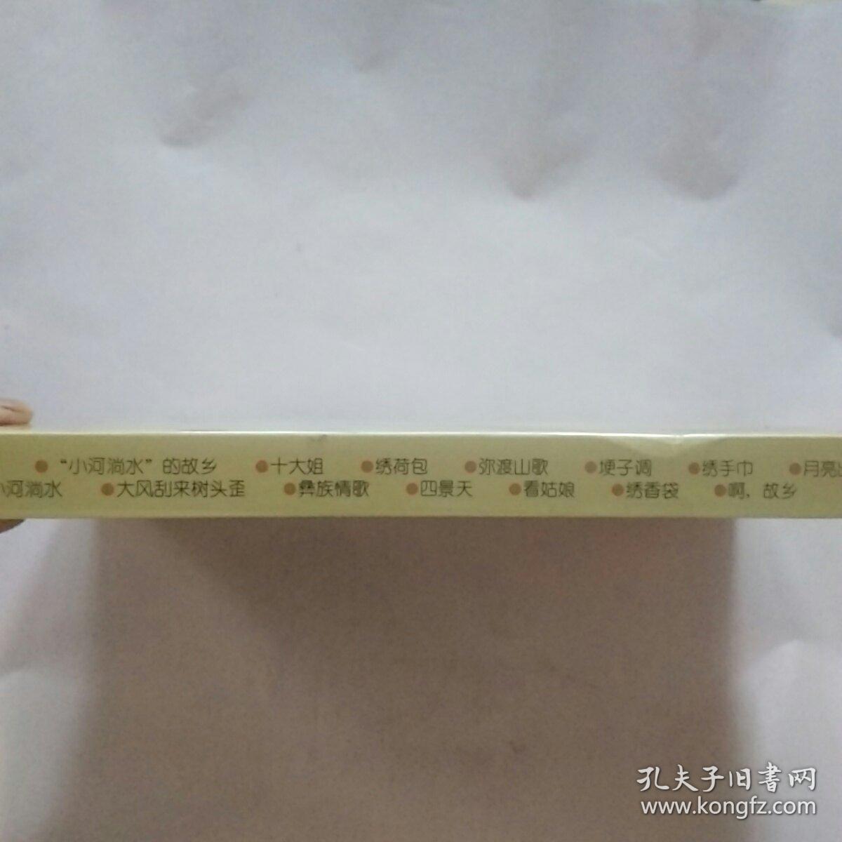 弥渡行：‘’小河淌水‘故乡之歌——CD+磁带’（全新未拆封）