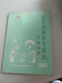 北京民族教育通讯【创刊号】