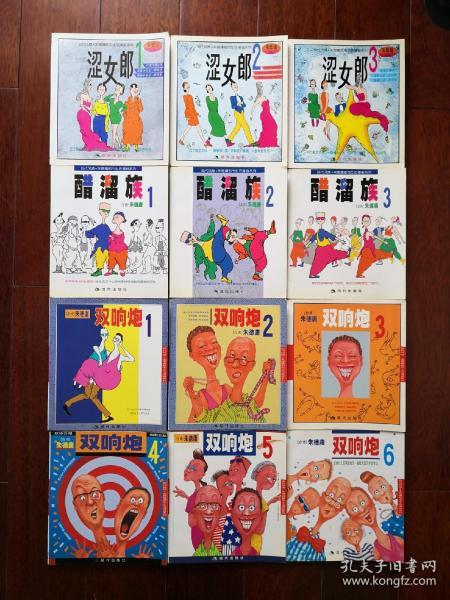 朱德庸 现代都市情感漫画12册 涩女郎1-3全 醋溜族1-3全 双响炮1-6全