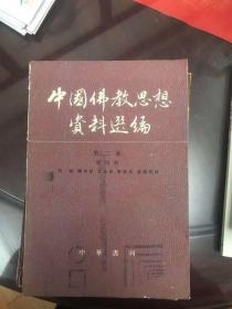 中国佛教思想资料选编 第二卷 第四册       2卷 4册