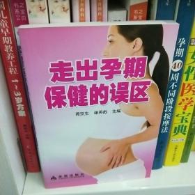 走出孕期保健的误区