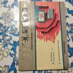 日本可以说不：新日美关系的对策，