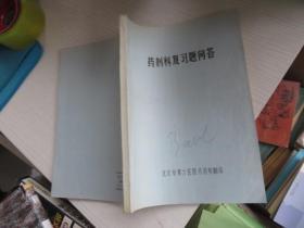 药剂科复习题问答 油印本 少有划线