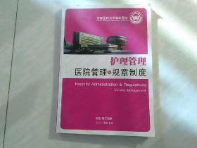 2015版首都医科大学宣武医院 护理管理 医院管理与规章制度