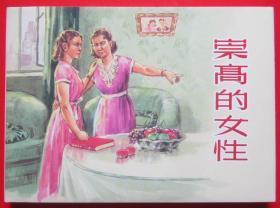 上海人美32开精装连环画《崇高的女性》