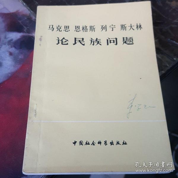 马克思 恩格斯 列宁 斯大林论民族问题