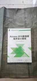 Access 2010数据库程序设计教程/计算机基础课程系列教材