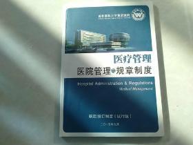 2015首都医科大学宣武医院 医疗管理 医院管理与规章制度 2015新订修订制度 试行版