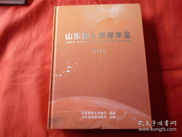 山东国土资源年鉴2015