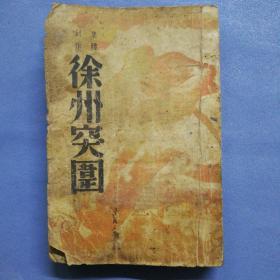 1938年出版《徐州突围》