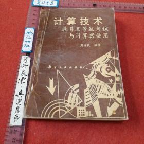 计算技术：珠算及等级考核与计算器使用方法