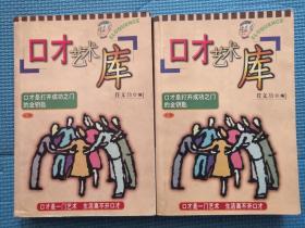 口才艺术库（上下全2册）：本书汇集了有关口才的各方面的知识，从语言技巧的能力训练，到语言艺术与技巧的融合，从口才交际到商务谈判，从商战到营销口才艺术，从恋爱语言到演讲风格等，洋洋近百万字，向你展示了口才艺术库丰富的内容。在幽默语言部分，让你贪图幽默语言的艺术魅力。